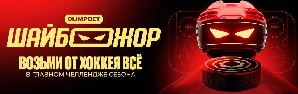 Шайбожор — главный хоккейный челлендж Олимпбет, возьми от хоккея всё
