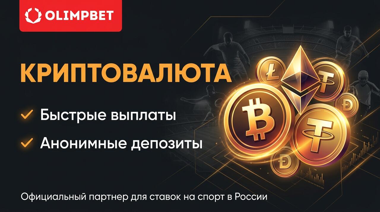 Олимпбет криптовалюта — пополнение через Bitcoin и USDT
