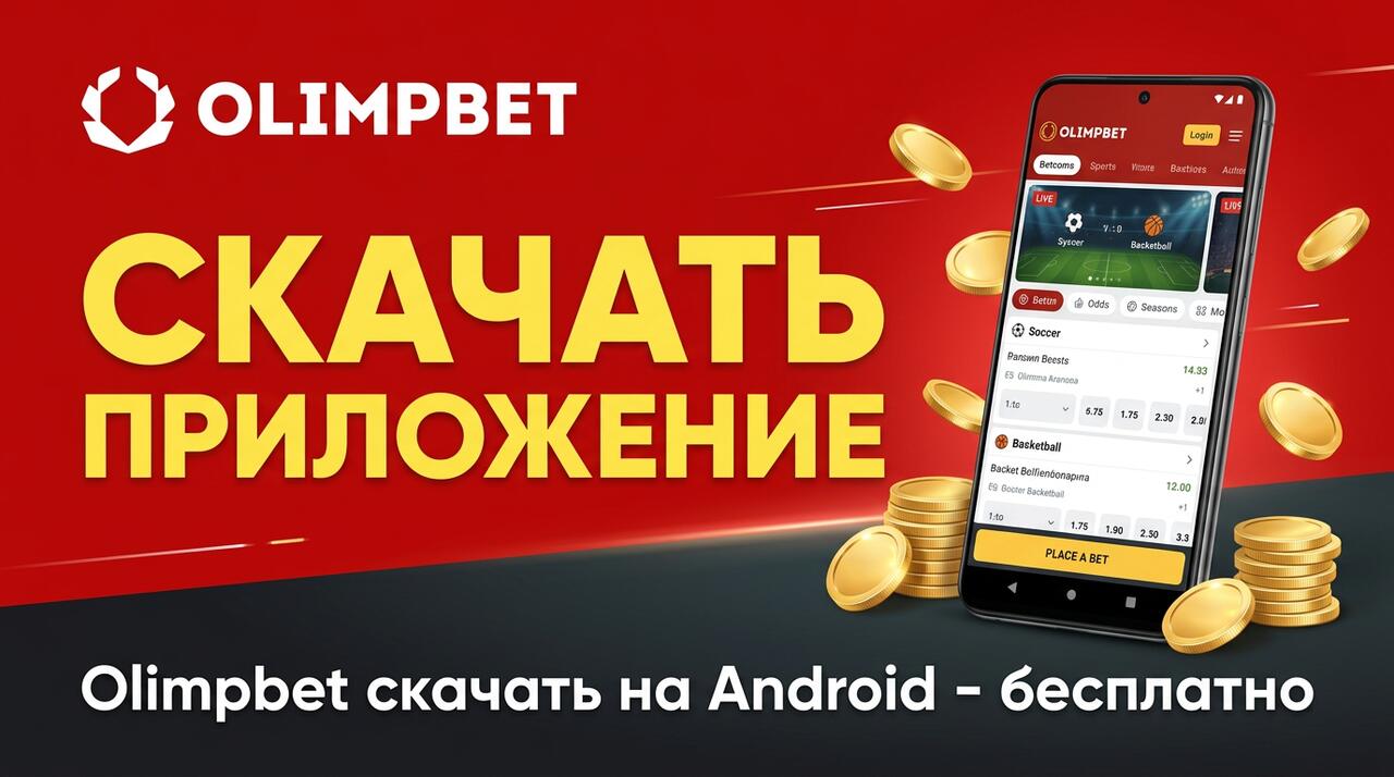 Приложение olimpbet APK на Android — приложение букмекера