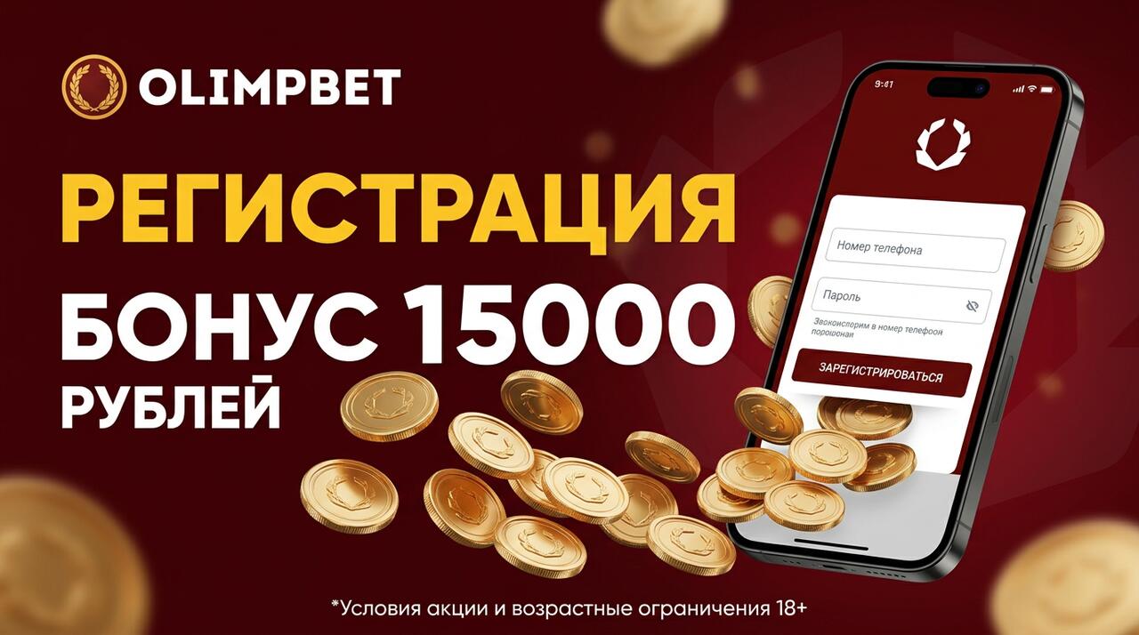 Олимпбет — регистрация и бонус фрибет до 15 000 рублей новым игрокам