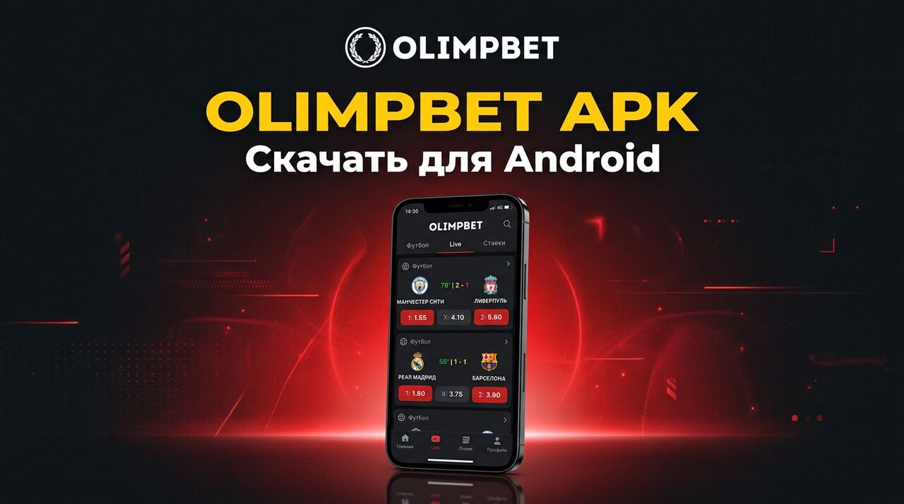 Мобильное приложение Олимпбет на Android