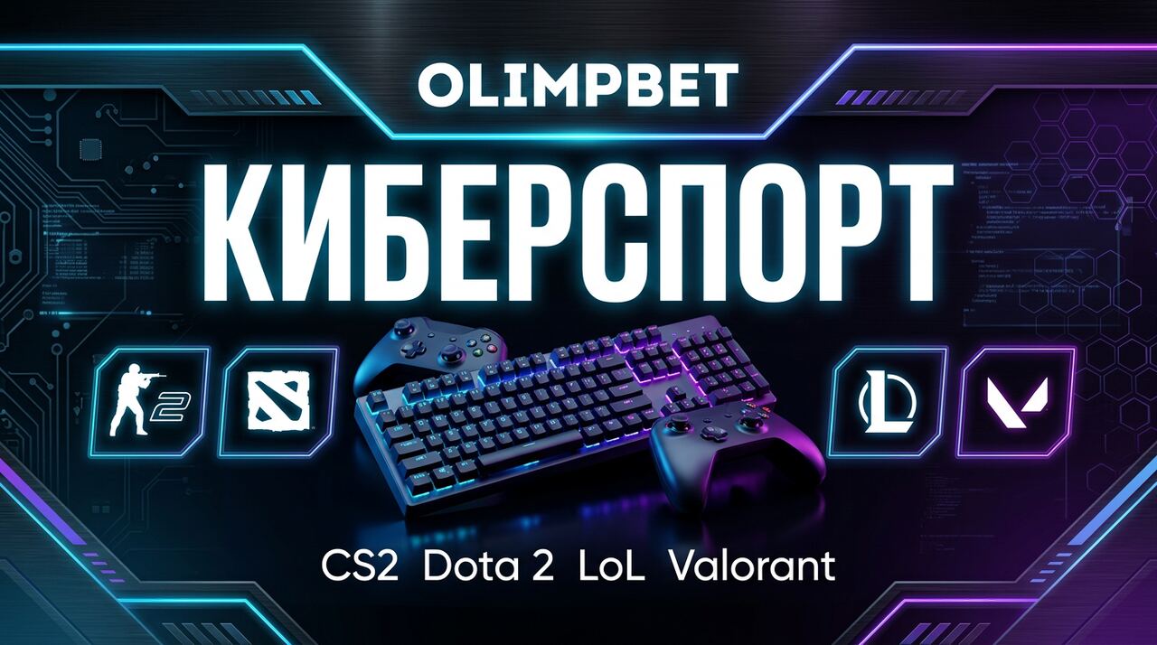 Ставки на киберспорт Олимпбет