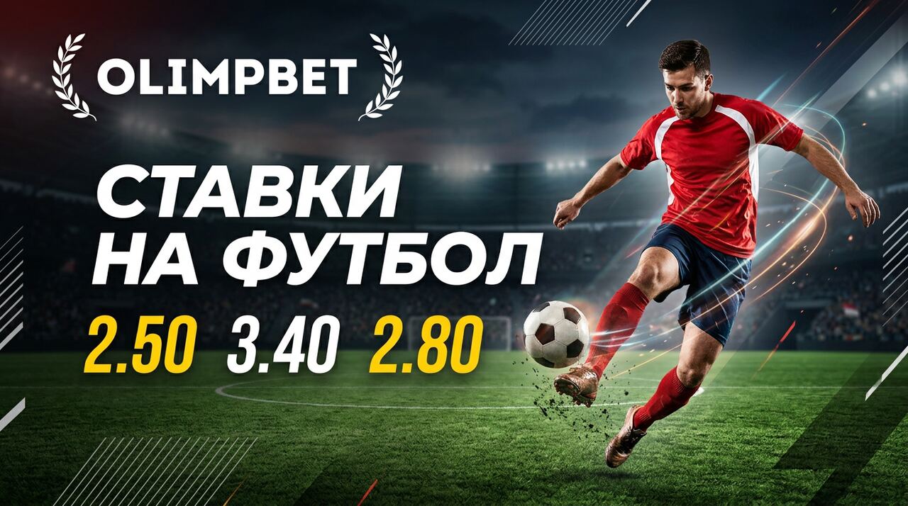 Ставки на футбол Олимпбет
