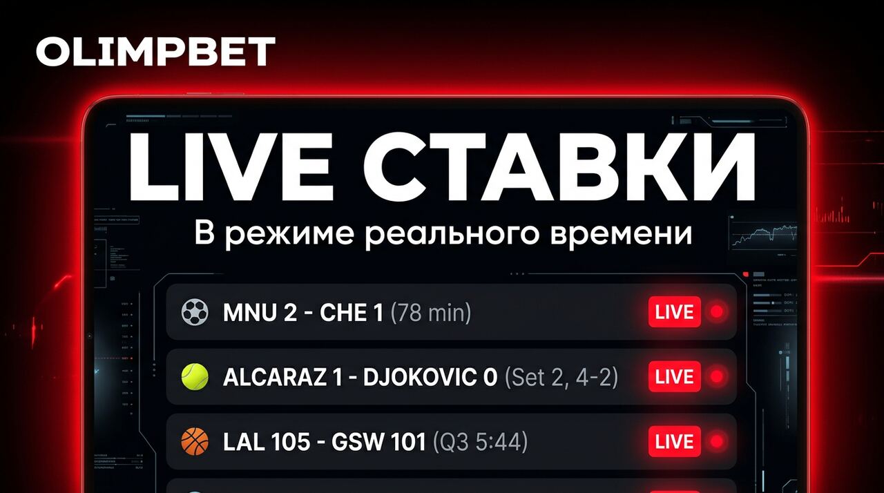 Live ставки Олимпбет