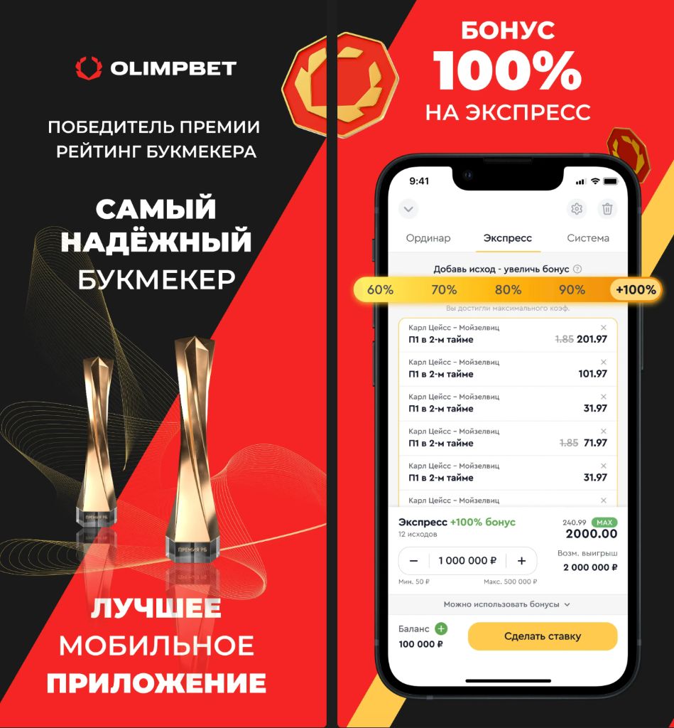 Олимпбет бонус 100% на экспресс — лучшее приложение